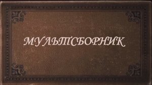 МУЛЬТСБОРНИК-классики-детям