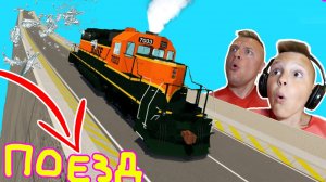ПОЕЗДА Разрушения на ТРАМПЛИНЕ!!! Тест на Прочность в BeamNG Drive от Игорюшины Игруши