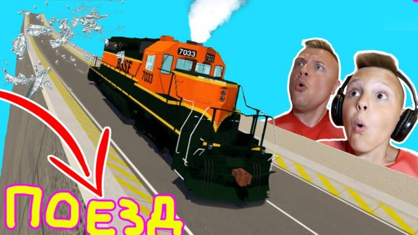 ПОЕЗДА Разрушения на ТРАМПЛИНЕ!!! Тест на Прочность в BeamNG Drive от Игорюшины Игруши