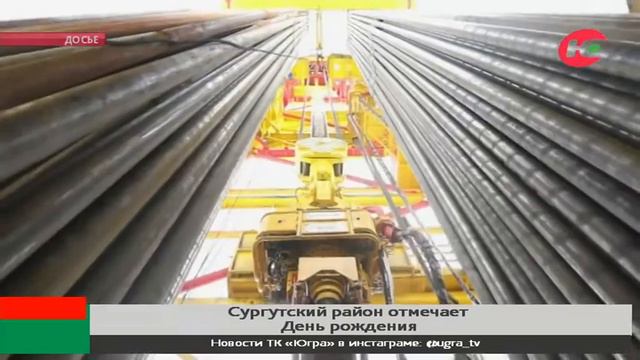 Сургутскому району - 98 лет смотреть онлайн
