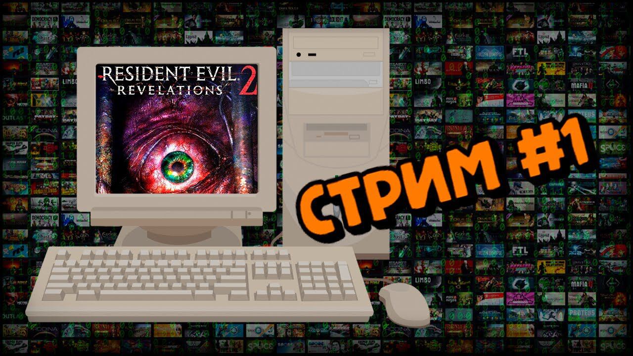 [PC] Resident Evil: Revelations 2 (Стрим #1) смотреть онлайн