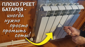 Иногда её просто нужно промыть: батарея отопления плохо греет