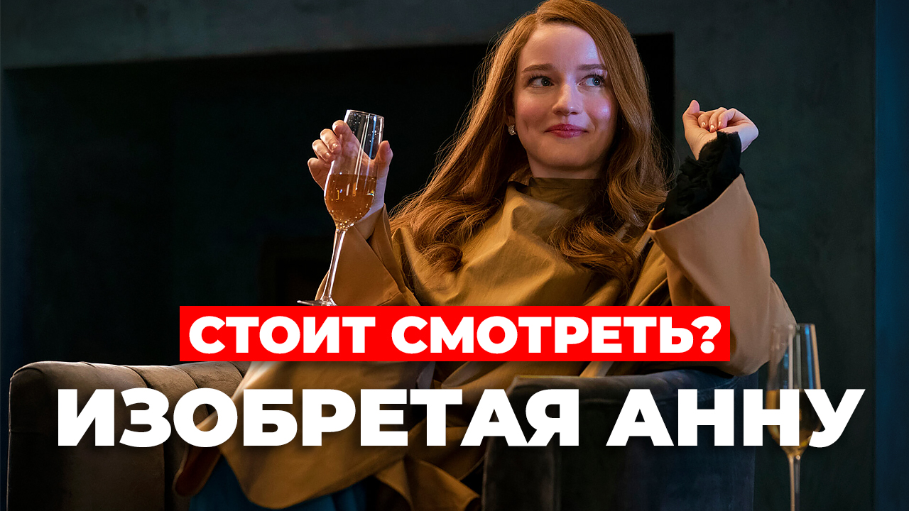 "Изобретая Анну" Стоит смотреть? смотреть онлайн