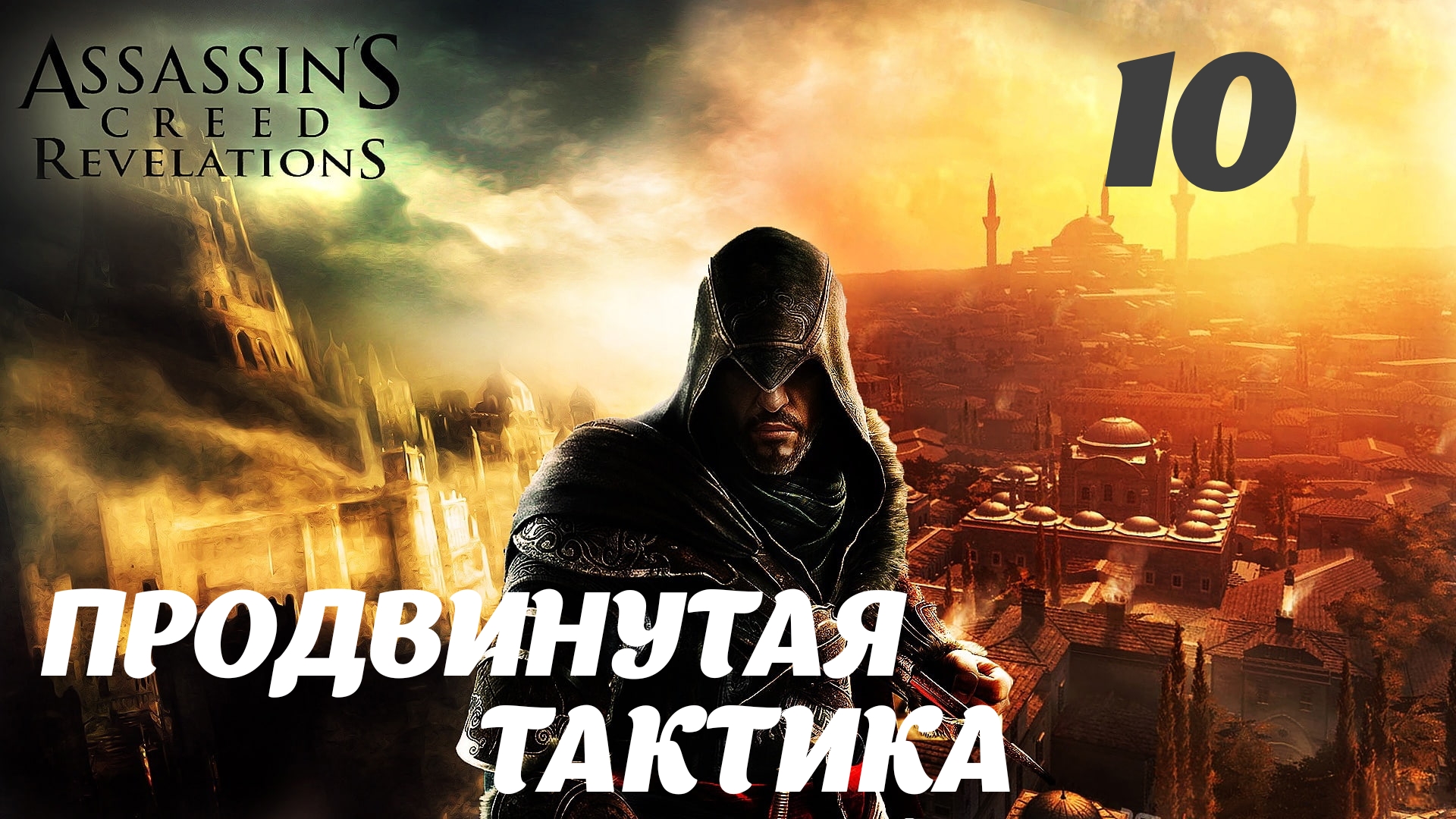 Assassin's Creed Revelations HD Перекрёсток миров: Продвинутая тактика