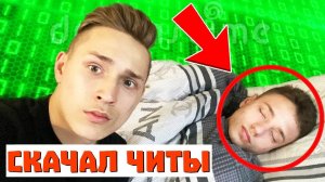 Я *ТАЙНО* СКАЧАЛ ЧИТЫ ДОМЕРУ ПОКА ОН СПАЛ