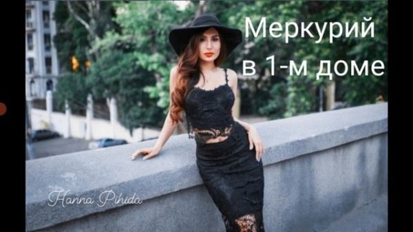 МЕРКУРИЙ в 1-м доме.Hanna Pihida
