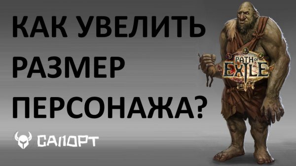 POE - Как увеличить размер персонажа