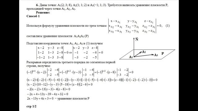 Решение, написать уравнение плоскости P проходящей через точки A1, A2, A3 пример 6 Высшая математик смотреть онлайн