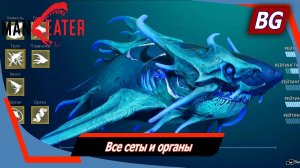 Maneater ➤ Все сеты и органы ➤ Где найти и как использовать