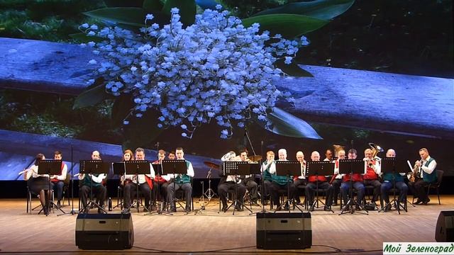 Духовой оркестр КЦ "Зеленоград" - О. Фельцман. Ландыши.mp4