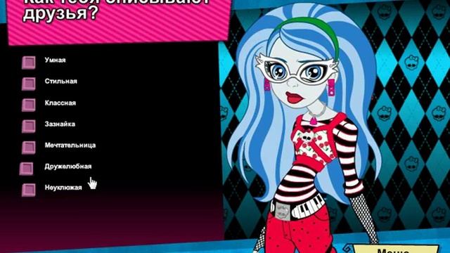 Игра Монстер Хай №2 Тест "Кто ты?" смотреть онлайн