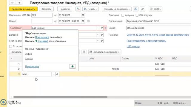 Отражаем поступление товара от поставщика в 1С:Бухгалтерии 3.0 смотреть онлайн