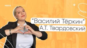 «Василий Тёркин» А.Т. Твардовский | Литература ЕГЭ | PARTA
