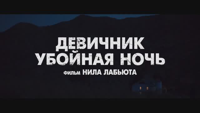 Девичник: Убойная ночь смотреть онлайн