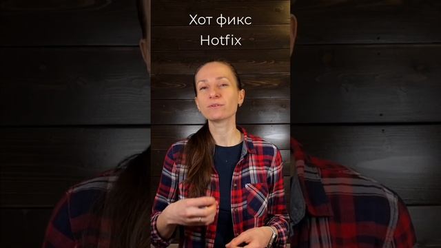 Что такое хот-фикс / hotfix? #rocketbrain #курсытестирования #курсыqa #тестировщик #shorts смотреть онлайн