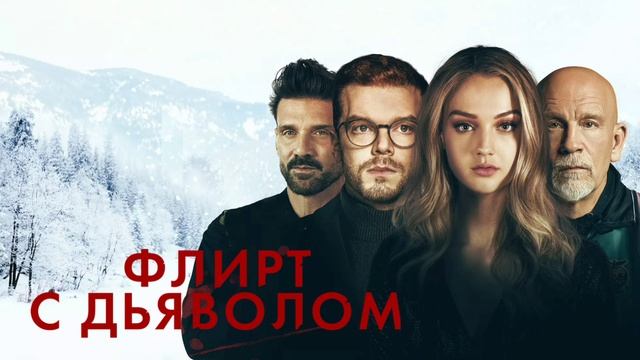 Флирт с дьяволом (2021) смотреть онлайн