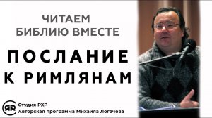 Послание к РИМЛЯНАМ. Читаем Библию вместе. Толкование, краткий разбор | Михаил Логачев (Студия РХР)