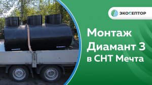 Монтаж в Ярославской области, снт "Мечта" станции глубокой биологической очистки диамант 3