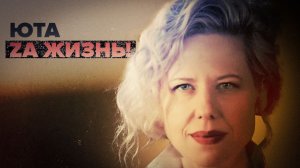 Премьера песни: Юта — Zа жизнь!