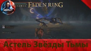 Elden Ring Астель Звёзды Тьмы [Босс]