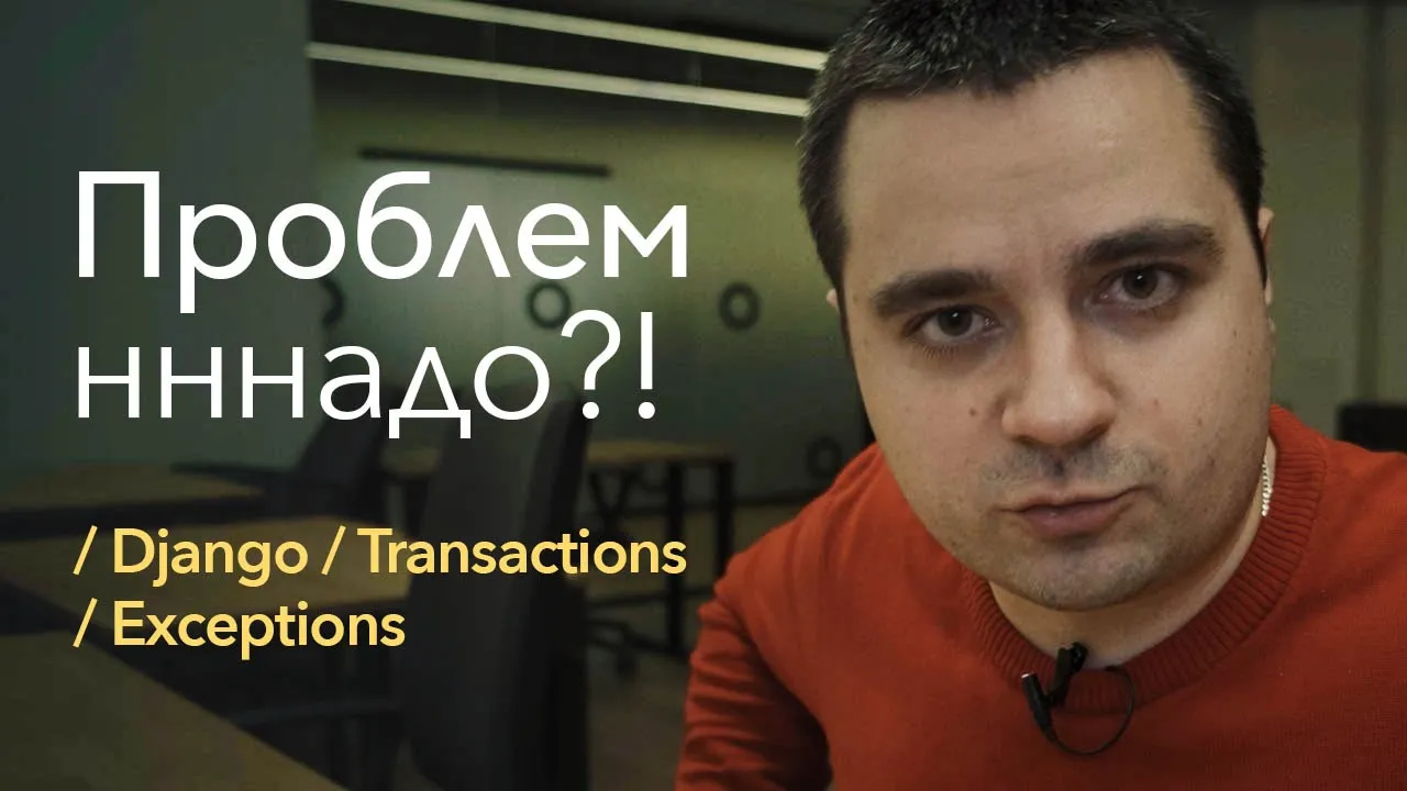 Как не расстрелять свои ноги с Django, транзакциями и исключениями смотреть онлайн