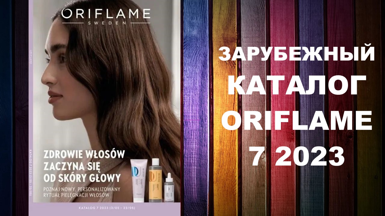 КАТАЛОГ ОРИФЛЕЙМ 7 2023 ЗАРУБЕЖНЫЙ #OriWebRu