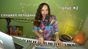 Джазовые распевки для голоса / учимся петь второй голос