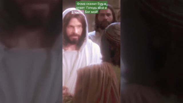 Фома неверующий : подай перст твой сюда и посмотри руки Мои; подай руку твою и вложи в рёбра Мои; смотреть онлайн