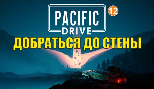 Pacific Drive - Добраться до стены