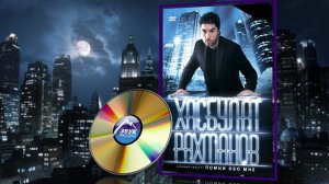 Концерт Хасбулат Рахманов - Помни обо мне