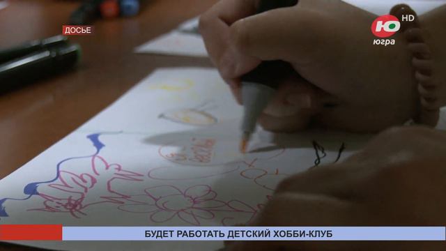 В Ханты-Мансийске на зимних каникулах будет работать детский хобби-клуб смотреть онлайн