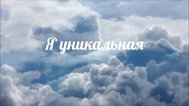 Я самая…Аффирмация на женственность, красоту и любовь смотреть онлайн