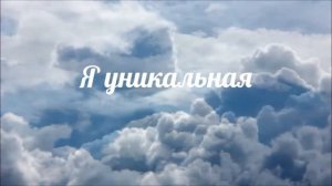 Я самая…Аффирмация на женственность, красоту и любовь