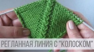 Красивая линия реглана спицами сверху