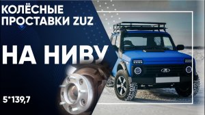 Расширение колеи (колёсной базы) на Ниве ?| Завод проставок ZUZ отзывы™