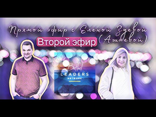 Второй эфир с Еленой Зуевой (Ашаевой) смотреть онлайн