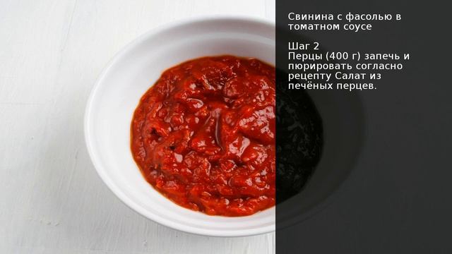 Свинина с фасолью в томатном соусе . Рецепт от шеф повара Максима Григорьева смотреть онлайн