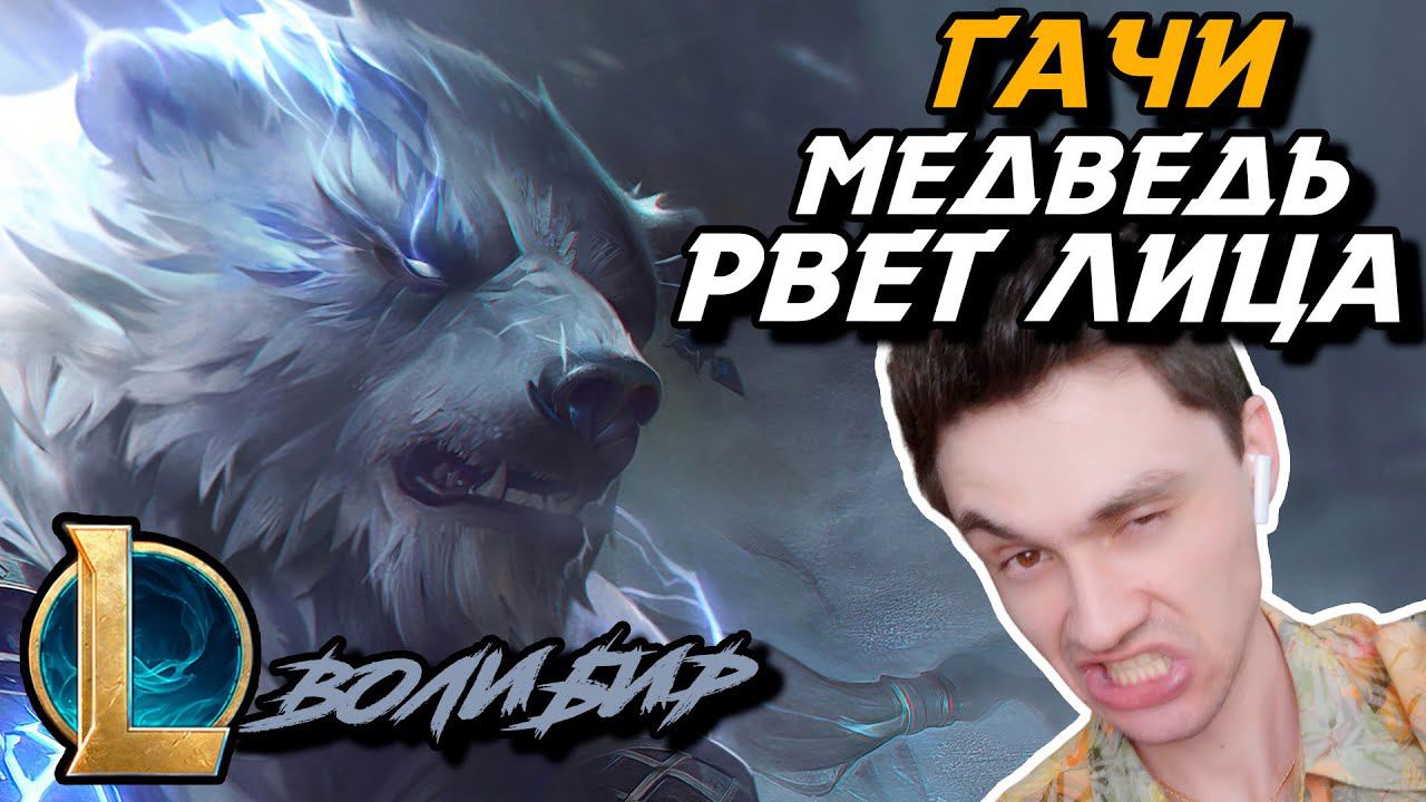 ВЫИГРАЛ ТОП! - ЖАЛЬ НЕ ДО КОНЦА... - ВОЛИБИР ТОП - VOLIBEAR - League Of Legends - LoL