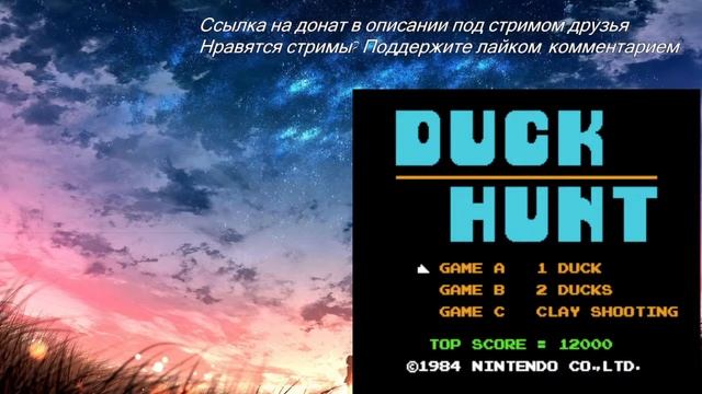Стрим Стрелялки Duck Hunt Wild Gunman Денди Игры смотреть онлайн