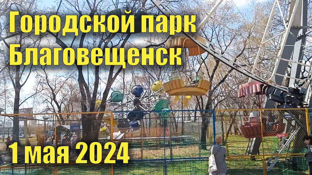Прогулка по городскому парку. Благовещенск, 1 мая 2024 года смотреть онлайн