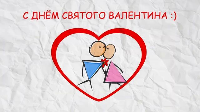 С Днем Святого Валентина: открытка/футаж бесплатно скачать смотреть онлайн