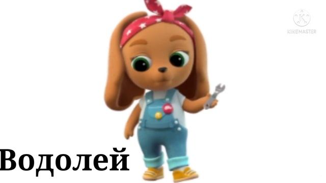 какой знак зодиака персонажем мультфильма кошечки собачки