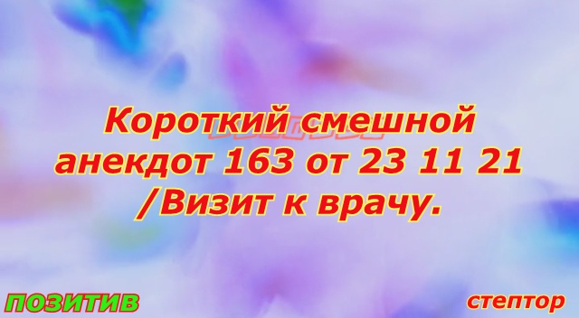 Короткий смешной анекдот. Визит к врачу. смотреть онлайн