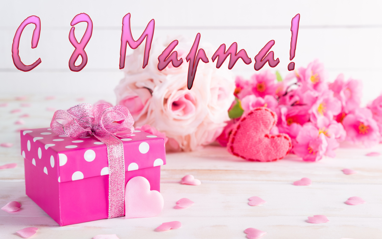 8 Марта-Любовь & Love