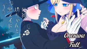Смертоносный герцог и его чёрная горничная - Opening Full