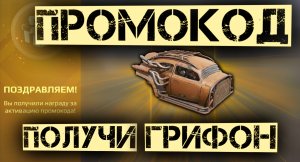 Промокод в Кроссаут мобайл / Crossout mobile новый промокод