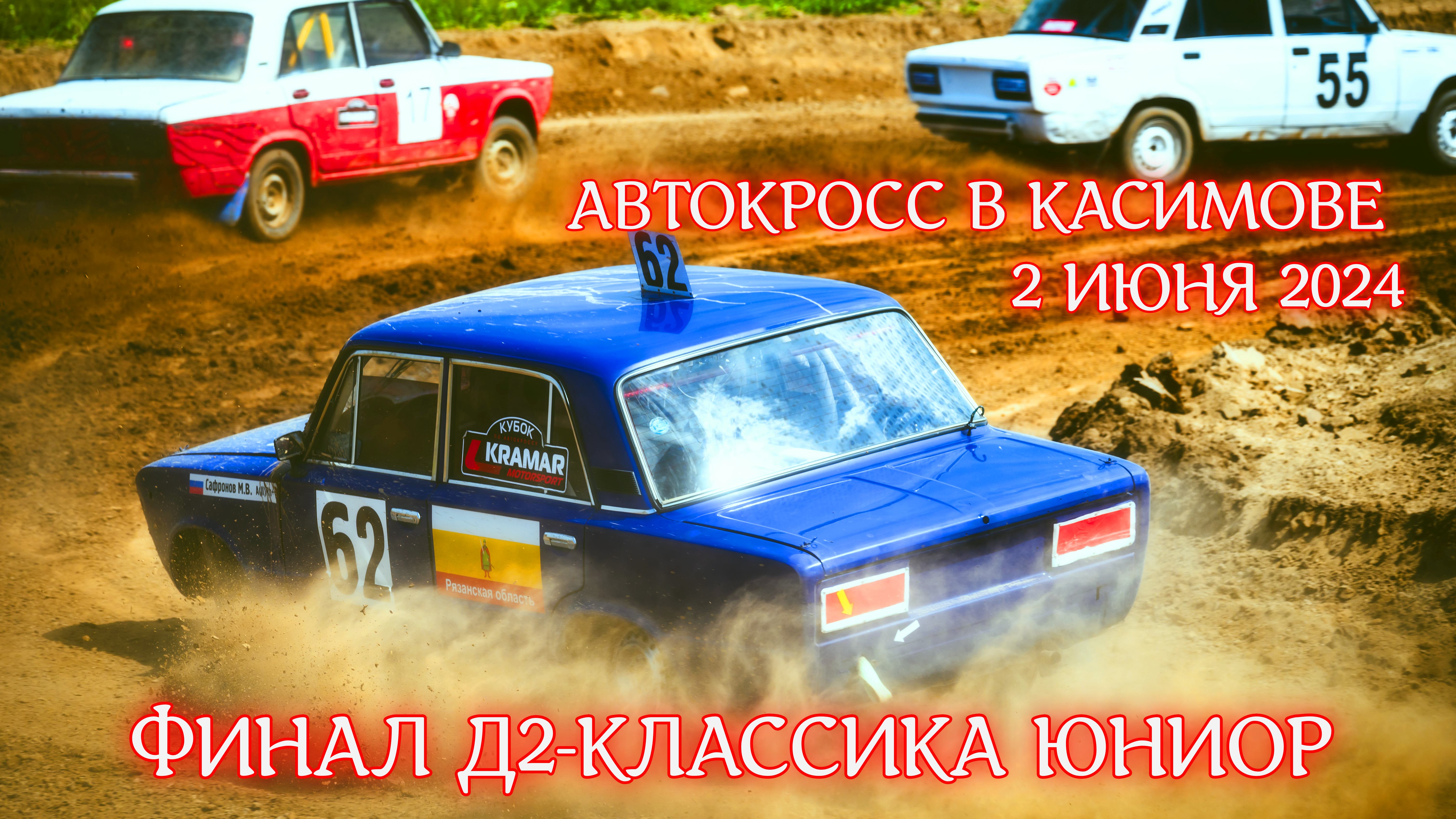 Автокросс на кубок города Касимова 2 июня 2024 г ФИНАЛ Д2-Классика Юниор