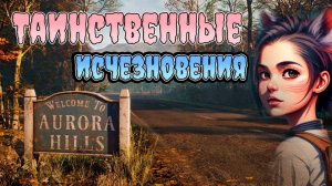 Отдохнуть под вечерок ➤ Aurora Hills: Chapter 1 - Полное прохождение