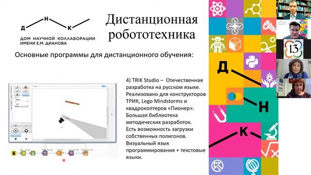 TRIKStudio в дистанционной и очной робототехнике смотреть онлайн