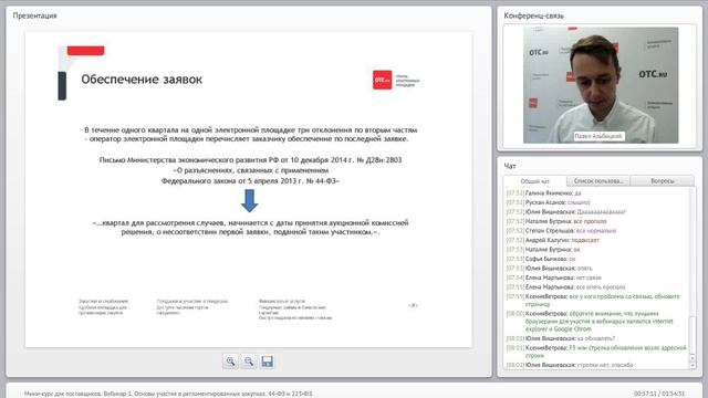 Вебинары для поставщиков: 1. Основы участия в регламентированных закупках (44-ФЗ и 223-ФЗ) смотреть онлайн